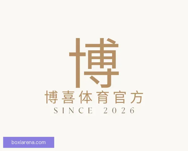 认识博喜体育官方